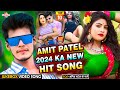 #AmitPatel l Superhit Bhojpuri Song - 2024 | #bhojpuri #superhitbhojpuri #topbhojpurisonglist