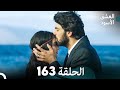 العشق الأسود الحلقة 163 (مدبلجة بالعربية) (Arabic Dubbed) FINAL