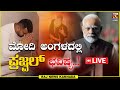 LIVE : Prajwal Revanna | HD Revanna |  ಮೋದಿ ಅಂಗಳದಲ್ಲಿ  ಪ್ರಜ್ವಲ್ಭವಿಷ್ಯ..! Raj news Kannada