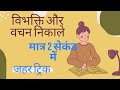 विभक्ति और वचन निकालना सीखे मात्र 2 सेकेंड में / विभक्ति और वचन निकलने की short trick #sanskrit
