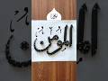Al Mu'min Beautiful Allah Name Calligraphy #shorts #deaf