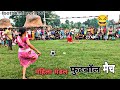 महिला मंडल का फुटबॉल मैच 😀 // mahila football match #woman