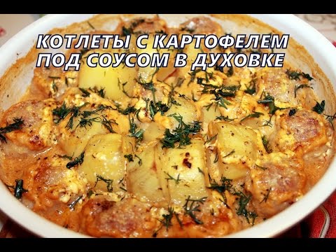 картошка с котлетами в духовке рецепт с фото