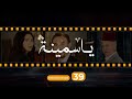 Yasmina Episode 39 - مسلسل ياسمينة الحلقة التاسعة و الثلاثون