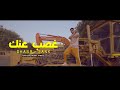 (Official Music Video)|  Clip Ghasb 3ank -3enba | كليب (غصب عنك) عنبه | توزيع الدبل زوكش