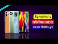 Symphoney All Phone Update Price In Bangladesh 2023