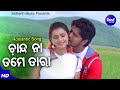 Chanda Na Tame Tara - Romantic Film Song | Udit Narayan,Tapu Mishra | ଚାନ୍ଦ ନା ତମେ ତାରା | Sidharth