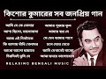 কিশোর কুমারের কালজয়ী বাংলা গান | Kishore Kumar Bengali Song | #kishorekumarsongs | #kishorekumar