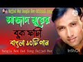🎶সাজ্জাদ নুরের অসাধারণ 10 গান সাজ্জাদ নুরের 2023 সালের Bangla New Song 2023(🎶👉#এই_মন_তুমি )