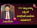 Do People With HIV Feel Weak When They Have Sex? | Sukhajeevanam | 30th June 2022 | ETV Life