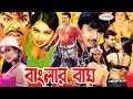 Action King Rubel Movie | Banglar Bagh | বাংলার বাঘ | Poly | Jhumka | Mehedi | Misha | Rosemary