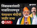 PM Narendra Modi Live: Ranjitsinh Naik Nimbalkar साठी माळशिरसमध्ये मोदींची सभा | Madha Loksabha