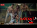 THE INCIDENT 5 - Award Winning Hindi Shortfilm | #incident #hotwebseries #hot #webseries #Shortfilm