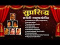 सुप्रसिद्ध मराठी नाट्यसंगीत | Swar Gangechya Kathavarti | Shapat Tula Aahe | Marathi Natya Sangeet