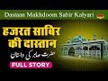 (हज़रत साबिर की दास्तान) Dastaan Makhdoom Sabir Kalyari (Complete Story) #Kaliyar Sharif Dargah