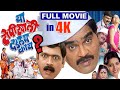 Ya Topikhali Dadlay Kay? | Superhit Marathi Full Movie in 4K | Ashok Saraf | Makarand Anaspure