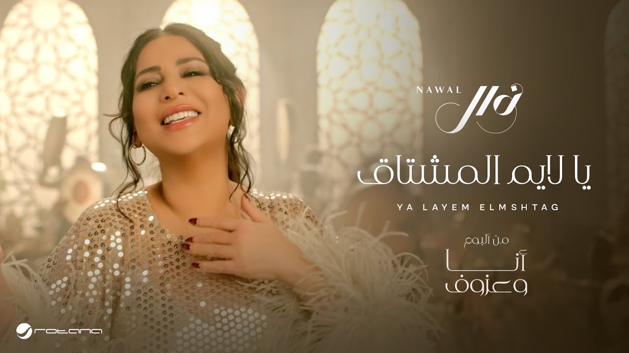 Nawal El Kuwaitia – Ya Layem El Mshtag | Official Music Video 2024 | نوال الكويتية – يا لايم المشتاق