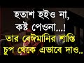 Best powerful heart touching quotes in bangla | Motivational speech in bangla| Best emotional quotes