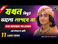 মন ভালো করার ঔষধ | Bangla Motivational Video | Shri Krishna Bani in Bengali | Gita Sri Krishna Vani