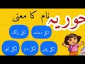 Hooriya Name Meaning In Urdu || Hooria Naam ka Matlab Urdu me || RD Diaries