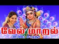 வேல் மாறல் || Vel Maaral || powerful murugan song -  Saradha Raaghav