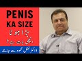 PENIS KA SIZE BADHA HONA - Nafs Ka Size Kya Hona Chahiye Urdu - HOW BIG IS THE AVERAGE PENIS?