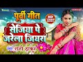 पूर्वी लोकगीत #Video - सेजिया पे जरेला जियरा | रानी ठाकुर पूर्वीगीत | Bhojpuri Purvi Lokgeet