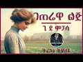 ትረካ ፡ ገጠሬዋ ልጅ - ጊ ደ ሞፓሳ - Amharic Audiobook - Ethiopia 2023 #tereka