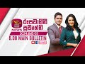 2024-05-03 | Rupavahini Sinhala News 08.00 pm | රූපවාහිනී 08.00 සිංහල ප්‍රවෘත්ති