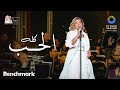 أصالة - الحب كله | حفل روائع بليغ حمدي - موسم الرياض 2023 | Assala - El Hob Koloh