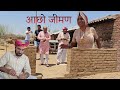 आछो जिमण | Rajasthani Haryanvi Comedy | Muraro Lal Comedy Video | Funny video