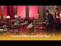 البدلة | موقف محرج حصل لأمينة خليل في أول مقابلة بينها وبين وليد !! 😳😂