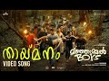Thaai Manam Video Song|Manjummel Boys|Chidambaram|Sushin Shyam,Urmila,Vinayak Sasikumar|ParavaFilms