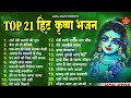 Top 21 Radha Krishan Bhajan ~ Superhit Radha Krishna Bhajan ~ Nonstop Radha Krishan Bhajan 2023