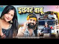 ड्राइवर बाबू :(Full Video)RANI RANGILI|REKHA RANGILI|Letest Rajasthani Love Song 2024|Mahendra Banna