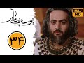 Serial Yusuf Payambar - Part 34 | سریال یوسف پیامبر - قسمت 34