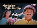 Maanthalirin Pattu Chuttiya Video Song | Prem Poojari | K. J. Yesudas | Kunchacko Boban | Shalini