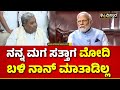 CM Siddaramaiah Slams HD Devegowda | ಕುಮಾರಸ್ವಾಮಿ ಹೇಳೋದೆಲ್ಲ ಬರೀ ಸುಳ್ಳು  | Lok Sabha Election