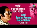 Ami Tomar Preme Habo Sabar | আমি তোমার প্রেমে হবো সবার | Sagar Sen | Rabindranath Tagore