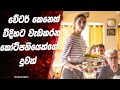 වේටර් කෙනෙක් විදිහට වැඩකරන කෝටිපතියෙක්ගේ දුවක් | Ending Explained Sinhala | Sinhala Movie Review