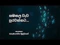 Samanala Wewa Purawannata | සමනළ වැව පුරවන්නට | Karunarathna Divulgane | With Sinhala Lyrics