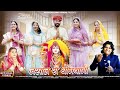 Jasol Ri Dhaniyani ।। Ashok Prajapat,Sonu Kanwar ।। जसोल री धनियाणी।। Official Video Majisa Bhajan