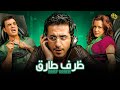 فيلم ظرف طارق | بطولة احمد حلمي و نور