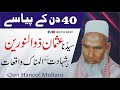 Qari haneef Multani RA Byan Hazrat Usman Ghani Ki Shahadat   سیدنا حضرت عثمان کی زندگی اور شہادت