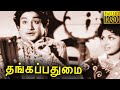 Thanga Padhumai - Tamil Classic Movie l Sivaji Ganesan , M. N. Nambiar