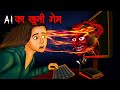 AI का खूनी गेम | AI Ka Khooni Game | Hindi Kahaniya | Stories in Hindi |Horror Stories in Hindi