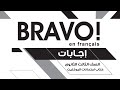 اجابات كتاب برافو لغة فرنسية كتاب امتحانات البوكليت للصف الثالث الثانوى 2024