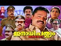 Janathipathyam Malayalam Full Movie | Suresh Gopi | Malayalam Political Thriller Movies