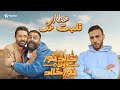 أغنية قلبت عك - تتر مسلسل خالد نور وولده نور خالد