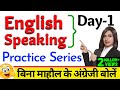 बिना माहौल के English Speaking Practice "Series Day 1" | Free English Speaking Day 1 | English Day 1
